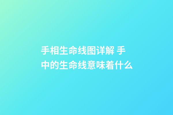 手相生命线图详解 手中的生命线意味着什么